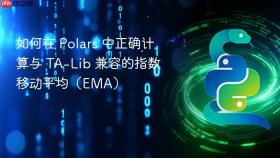 如何在 Polars 中正确计算与 TA-Lib 兼容的指数移动平均(EMA)