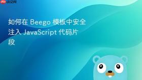 如何在 Beego 模板中安全注入 JavaScript 代码片段