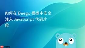 如何在 Beego 模板中安全注入 JavaScript 代码片段
