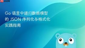 Go 语言中递归数据模型的 JSON 序列化与格式化实践指南