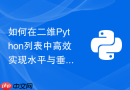 如何在二维Python列表中高效实现水平与垂直方向的多元素批量赋值