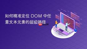 如何精准定位 DOM 中任意文本元素的层级路径
