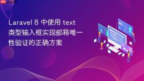 Laravel 8 中使用 text 类型输入框实现邮箱唯一性验证的正确方案
