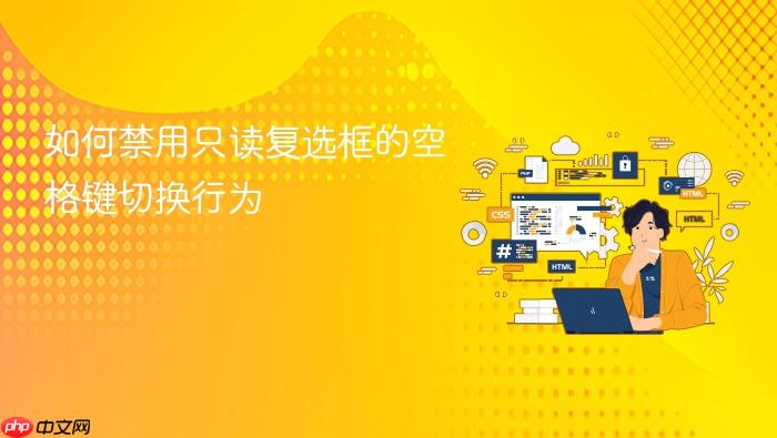 如何禁用只读复选框的空格键切换行为