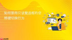 如何禁用只读复选框的空格键切换行为
