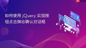 如何使用 jQuery 实现按钮点击弹出确认对话框
