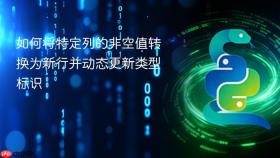 如何将特定列的非空值转换为新行并动态更新类型标识