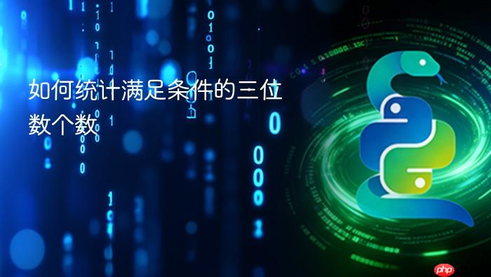 如何统计满足条件的三位数个数