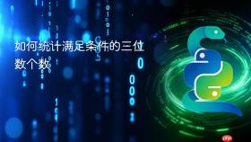 如何统计满足条件的三位数个数