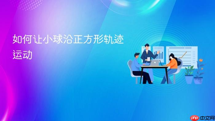 如何让小球沿正方形轨迹运动