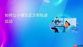 如何让小球沿正方形轨迹运动