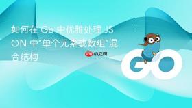 如何在 Go 中优雅处理 JSON 中“单个元素或数组”混合结构