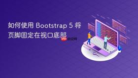 如何使用 Bootstrap 5 将页脚固定在视口底部
