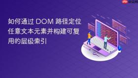 如何通过 DOM 路径定位任意文本元素并构建可复用的层级索引

