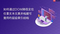 如何通过DOM路径定位任意文本元素并构建可复用的层级索引结构