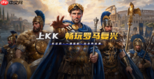 重燃初代RTS热血!《帝国时代:罗马复兴》现已上线KK官方对战平台