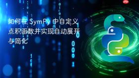 如何在 SymPy 中自定义点积函数并实现自动展开与简化