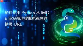 如何使用 Python 从 IMDb 网站精准提取电视剧详情页 URL