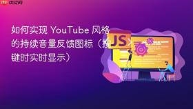 如何实现 YouTube 风格的持续音量反馈图标（按键时实时显示）
