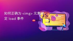 如何正确为 <img> 元素绑定 load 事件
