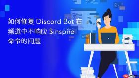 如何修复 Discord Bot 在频道中不响应 $inspire 命令的问题