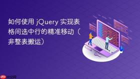 如何使用 jQuery 实现表格间选中行的精准移动（非整表搬运）