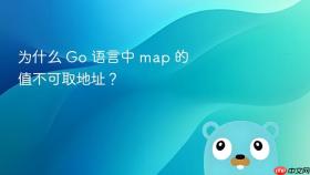 为什么 Go 语言中 map 的值不可取地址？
