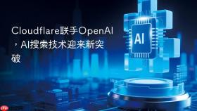 cloudflare联手openai,ai搜索技术迎来新突破