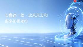 长鑫这一仗，比京东方和蔚来都更难打