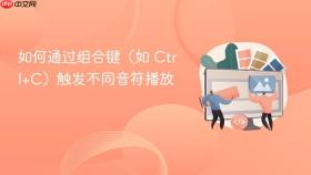 如何通过组合键(如 Ctrl+C)触发不同音符播放