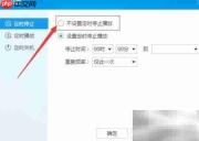 酷狗音乐如何设置定时停止播放