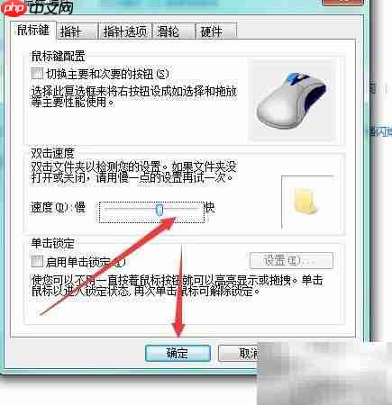 提升鼠标双击速度技巧