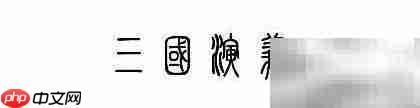 电脑转换汉字为小篆方法