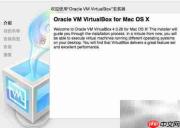 Mac上安装VirtualBox虚拟机