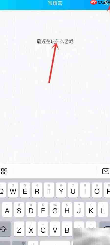 新版QQ留言板位置指南