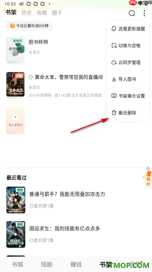番茄免费小说手机版设置将最近删除的书籍加回书架的方法