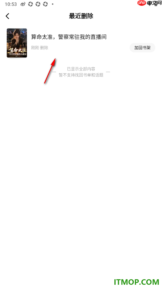 番茄免费小说手机版设置将最近删除的书籍加回书架的方法