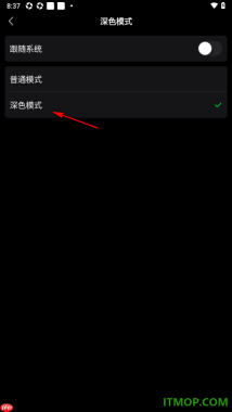 爱奇艺手机版设置深色模式的方法