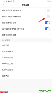 快手手机版设置开启直播间不再显示开播通知的方法