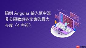 限制 Angular 输入框中逗号分隔数组各元素的最大长度(4 字符)