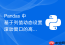 Pandas 中基于列值动态设置滚动窗口的高效计算方法