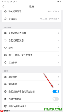qq手机版设置启用最近浏览内容自动添加彩签的方法