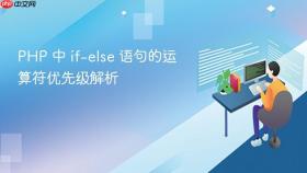 PHP 中 if-else 语句的运算符优先级解析