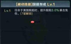 王者舰队尼米兹舰长技能属性一览