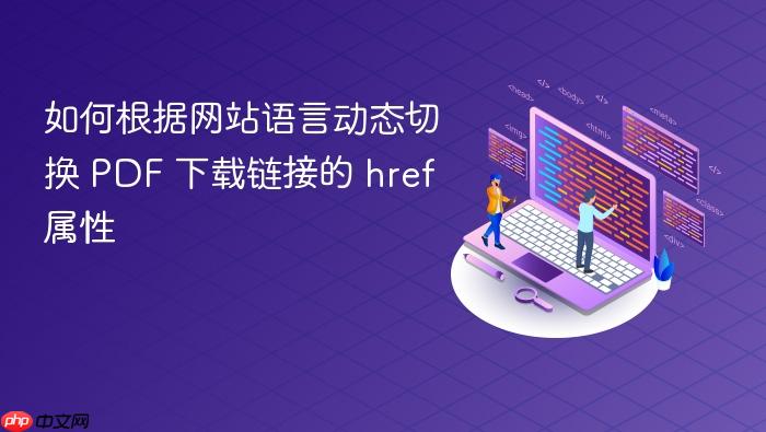 如何根据网站语言动态切换 PDF 下载链接的 href 属性