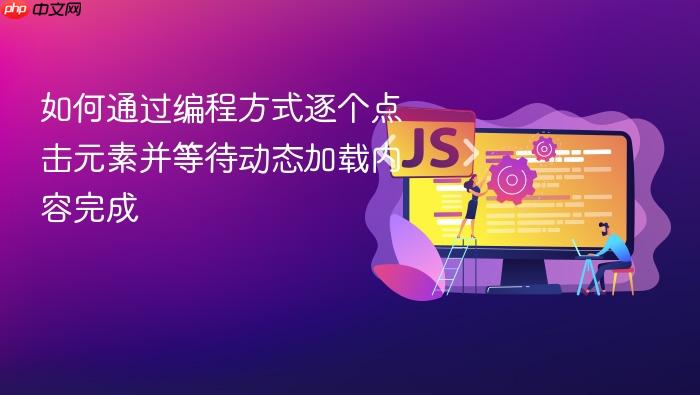 如何通过编程方式逐个点击元素并等待动态加载内容完成