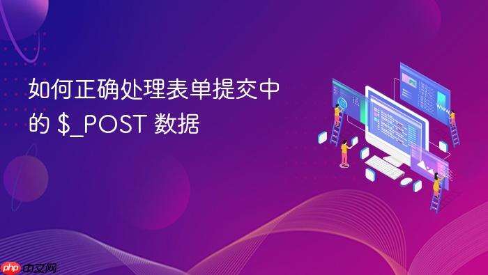 如何正确处理表单提交中的 $_POST 数据
