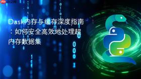 Dask内存与缓存深度指南:如何安全高效地处理超内存数据集