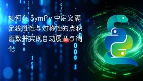 如何在 SymPy 中定义满足线性性与对称性的点积函数并实现自动展开与简化