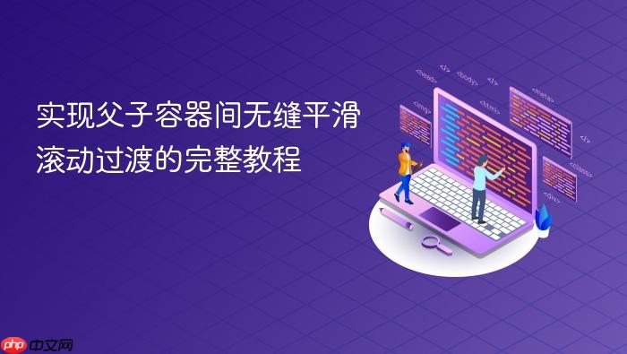 实现父子容器间无缝平滑滚动过渡的完整教程
